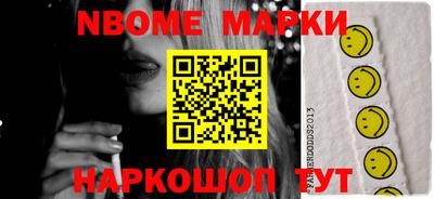 марки nbome Шелехов